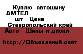 Куплю  автошину “АМТЕЛ 2P“  185/65-14   - 1 шт › Цена ­ 1 500 - Ставропольский край Авто » Шины и диски   